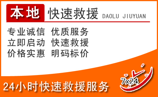 察右前旗24小时高速公路汽车救援电话